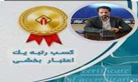 کسب درجه یک اعتبار بخشی ملی توسط بیمارستان جوادالائمه(ع)شهرستان جاجرم  