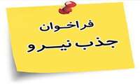 فراخوان جذب دو کارشناس مامایی 