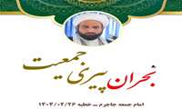 توصیه های امام جمعه جاجرم در خصوص پیری جمعیت 