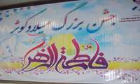برگزاری جشن میلاد کوثر در شهرستان جاجرم