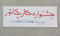 جشنواره کاریکاتور
