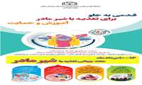 برگزاری کمیته هماهنگی و برنامه ریزی گرامیداشت هفته جهانی تغذیه با  شیر مادر