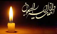 در گذشت همکار گرامی سر کار خانم مرضیه زینل پور