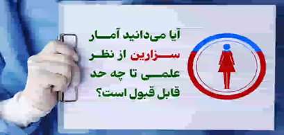 آمار سزارین را ببینیم، خیلی هشدار دهنده است... 
